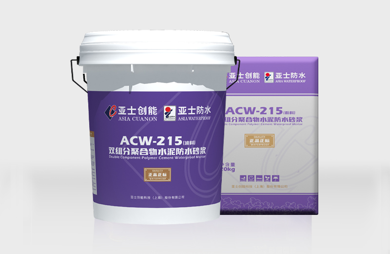 ACW-215 双组分聚合物水泥防水砂浆