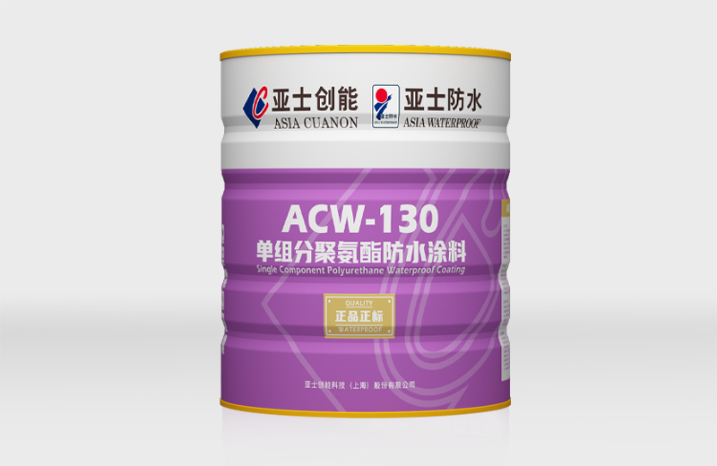 ACW-130 单组分聚氨酯防水涂料